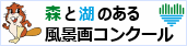 森と湖のある風景画コンクール