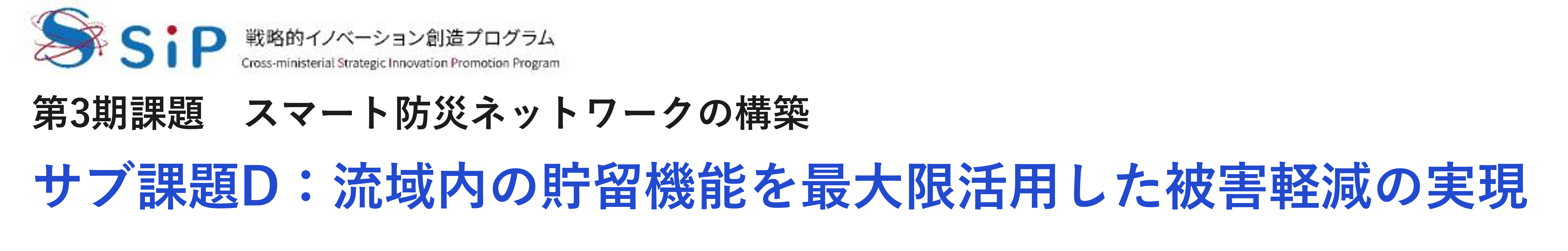 流域内の貯留機能を最大限活用した被害軽減の実現