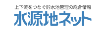 水源地ネット