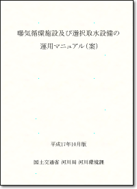 曝気循環施設及び選択取水設備の運用マニュアル（案）DownLoad