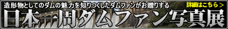 日本一周ダムファン写真展